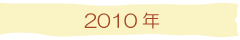 2010