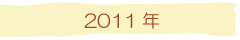2011