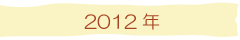 2012