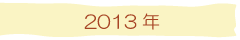 2013