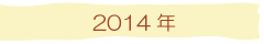 2014