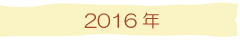 2016