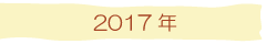 2017