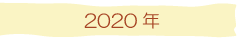 2020