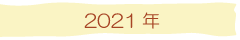 2021