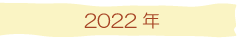 2022