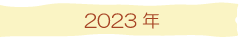 2023