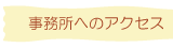事務所へのアクセス