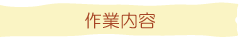作業内容