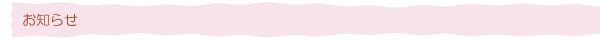 おしらせ