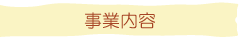 事業内容