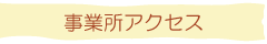 事業所アクセス