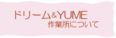 ドリーム&YUME作業所について