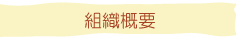 組織概要