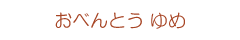 おべんとう ゆめ