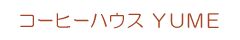 コーヒーハウス ＹＵＭＥ