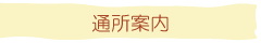 通所案内